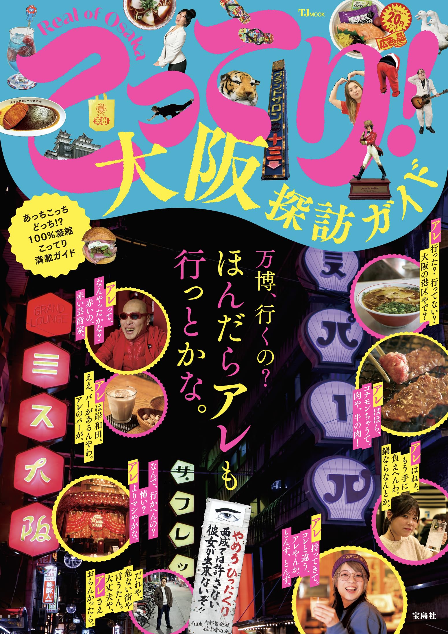 こってり! 大阪探訪ガイド (TJMOOK) | 宝島社 |本 | 通販 | Amazon